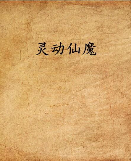 靈動仙魔