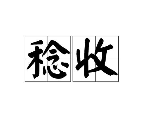 稔收 稔收
