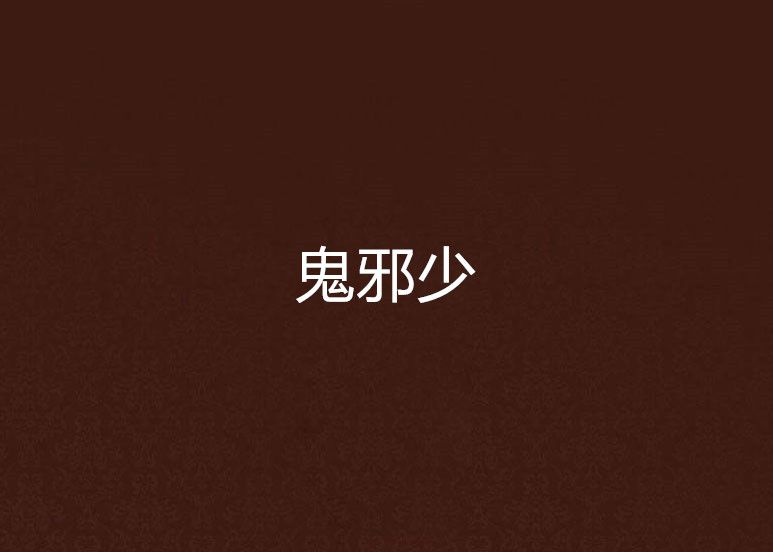 鬼邪少 鬼邪少