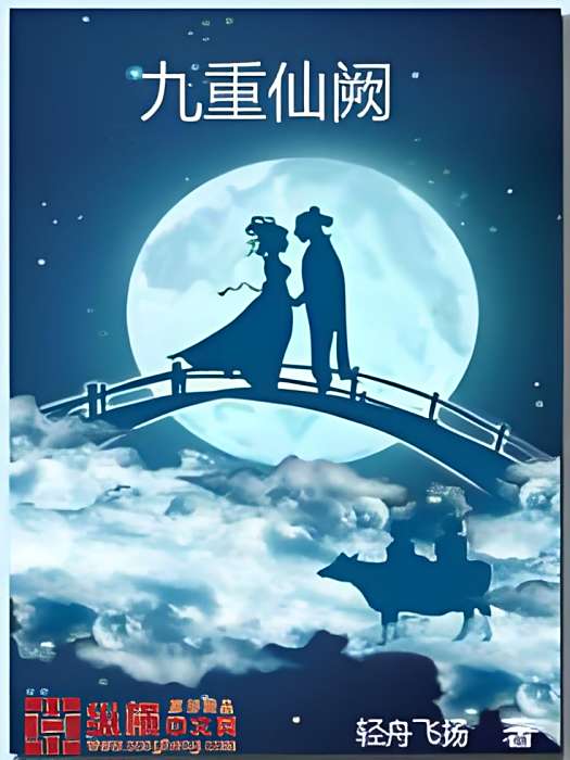 九重仙闕 九重仙闕