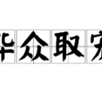 譁眾取寵(漢字成語) 譁眾取寵(漢字成語)