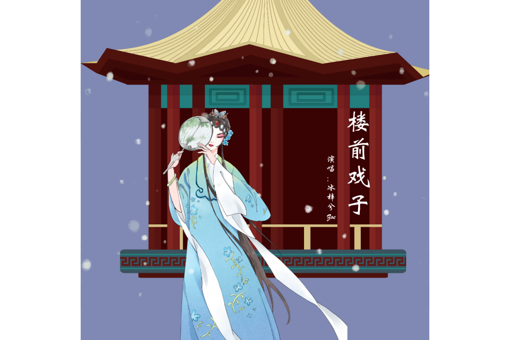 樓前戲子 樓前戲子