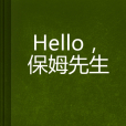 Hello,保姆先生 Hello,保姆先生