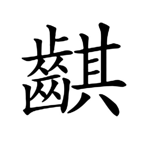 䶞 䶞
