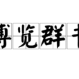 博覽群書(漢語詞語) 博覽群書(漢語詞語)