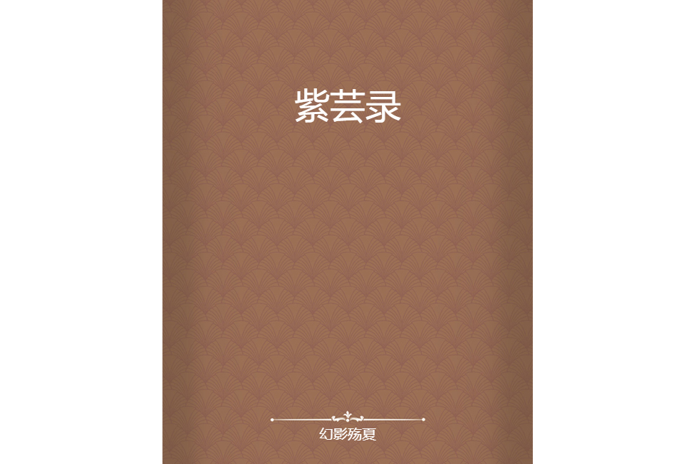 紫芸錄 紫芸錄