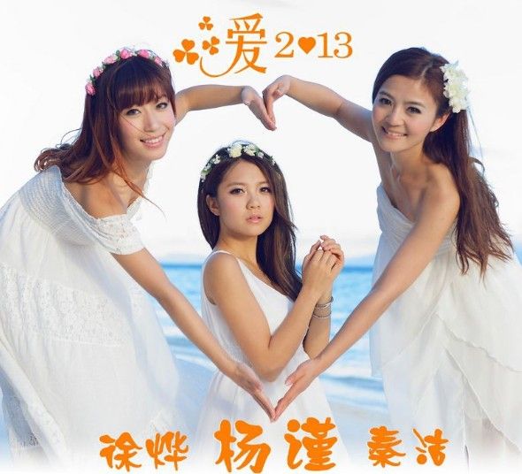 愛2013 愛2013