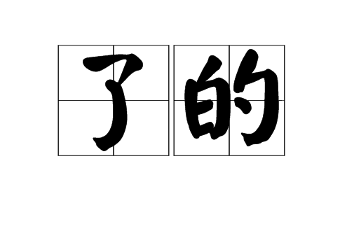 了的 了的