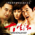 大生活(2009年黃力加執導電視劇) 大生活(2009年黃力加執導電視劇)