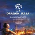 龍族(江南著魔幻小說) 龍族(江南著魔幻小說)