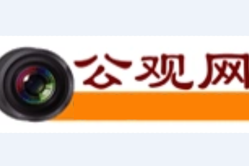 公觀網