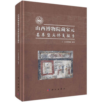 山西博物院藏宋元墓葬壁畫修復報告