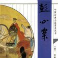 彭公案 彭公案