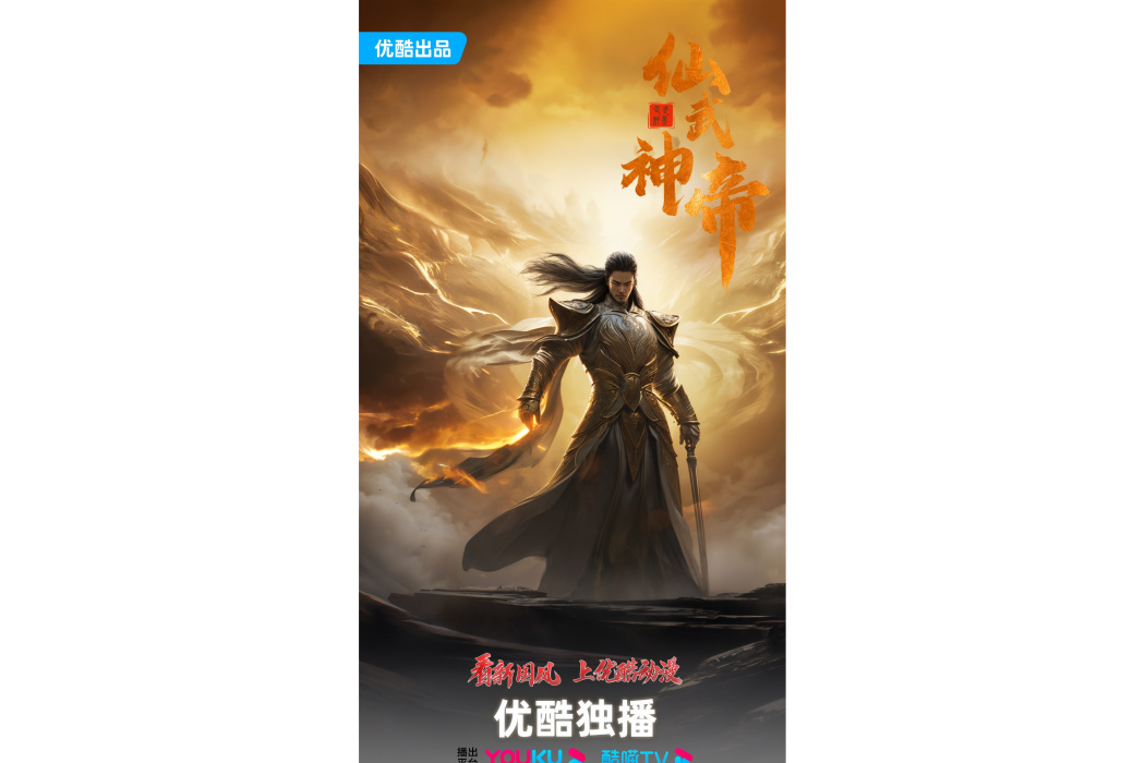 仙武神帝(網路動畫) 仙武神帝(網路動畫)