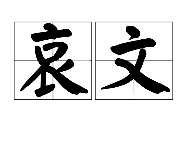 哀文 哀文