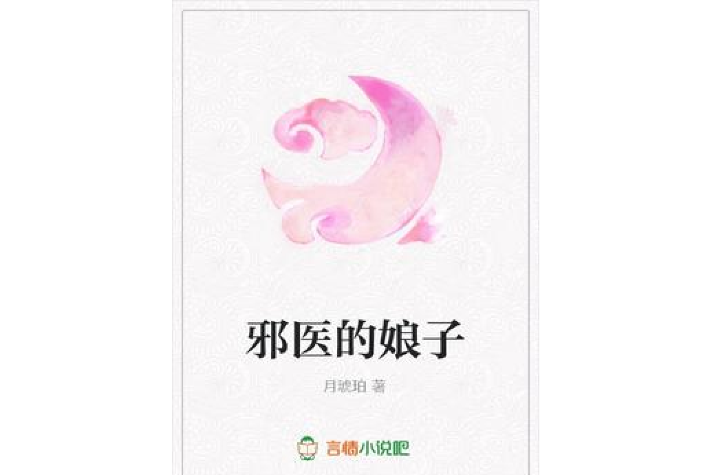邪醫的娘子 邪醫的娘子