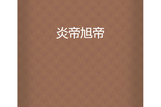 炎帝旭帝 炎帝旭帝