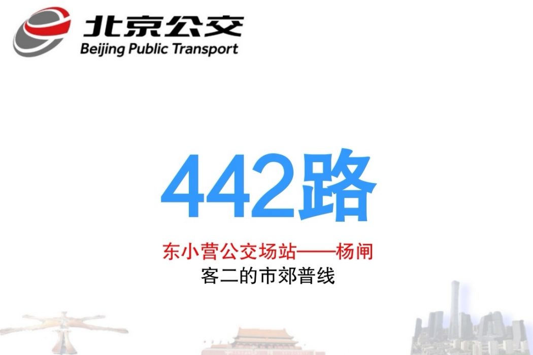 北京公交442路 北京公交442路