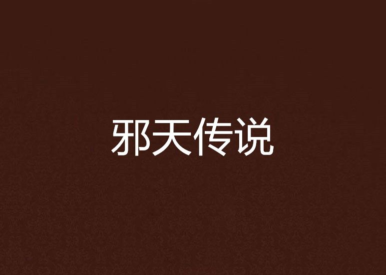 邪天傳說