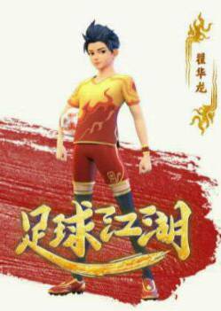 足球江湖