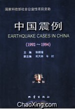 中國震例﻿·1992-1994