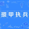 擐甲執兵 擐甲執兵