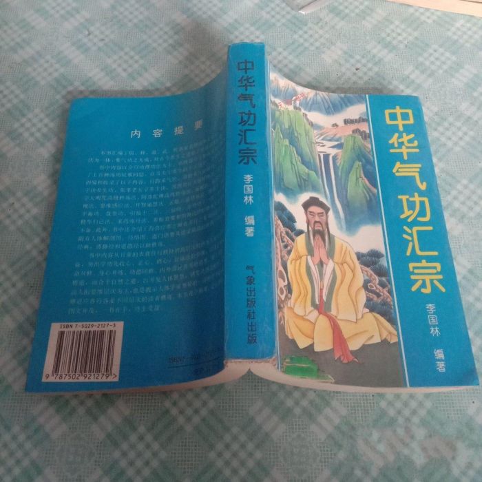 中華氣功匯宗 中華氣功匯宗