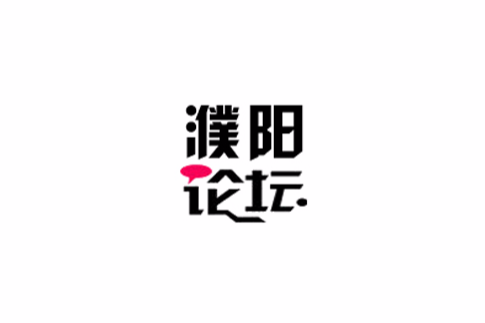 濮陽論壇 濮陽論壇