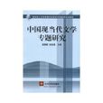 中國現當代文學專題研究