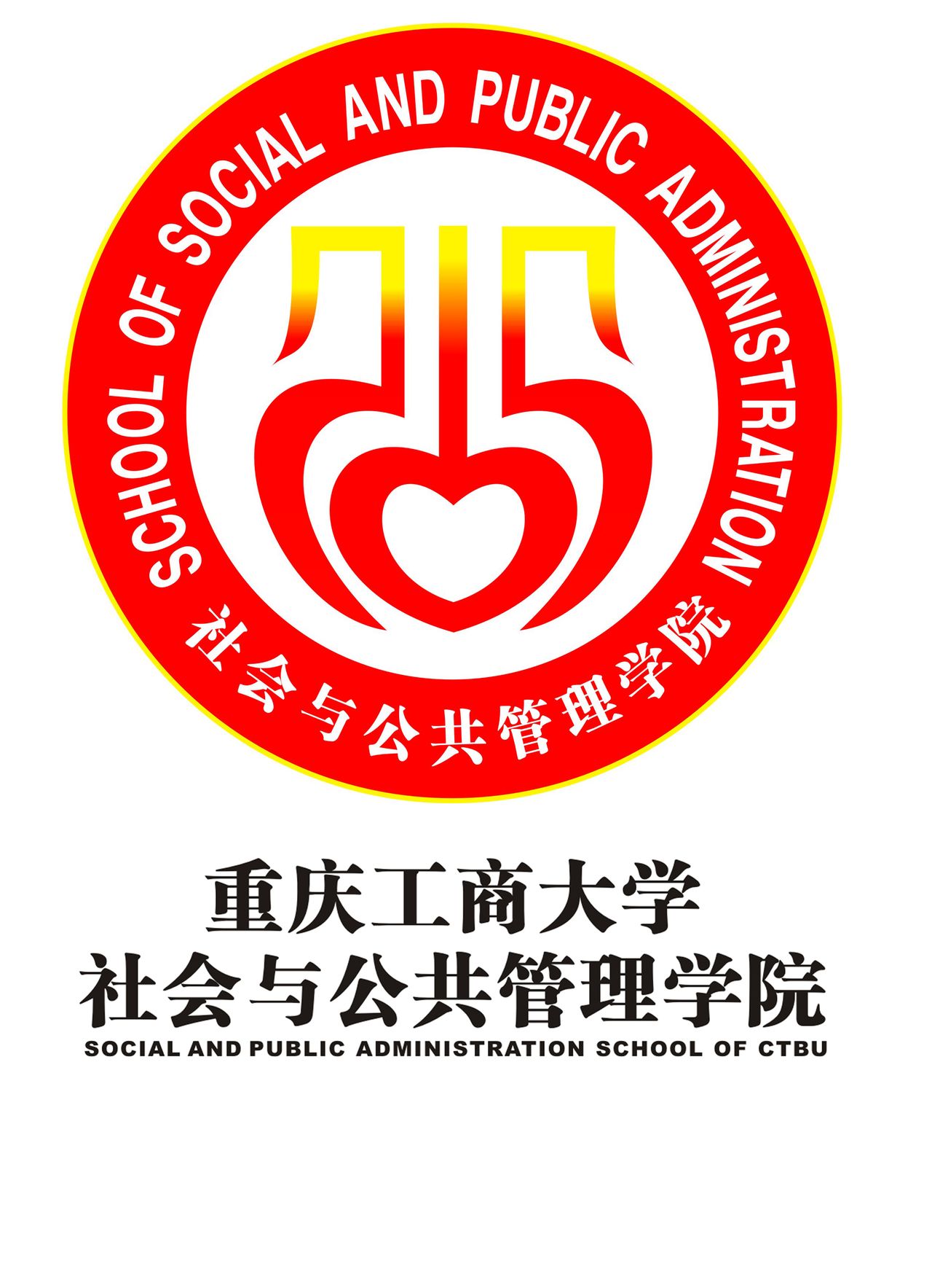 重慶工商大學社會與公共管理學院