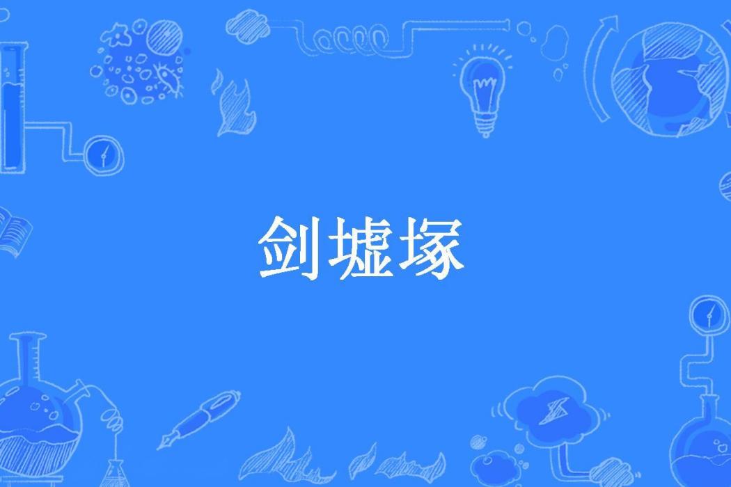 劍墟塚