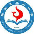 堯山中學(隆堯縣堯山中學) 堯山中學(隆堯縣堯山中學)