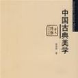 中國古典美學 中國古典美學