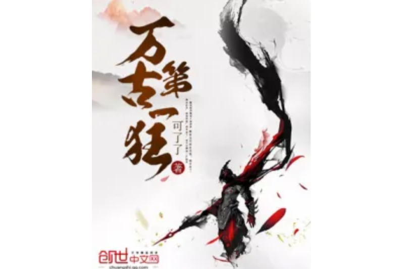 萬古第一狂 萬古第一狂