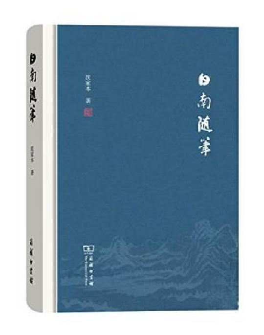 日南隨筆 日南隨筆
