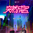 突然成名 突然成名