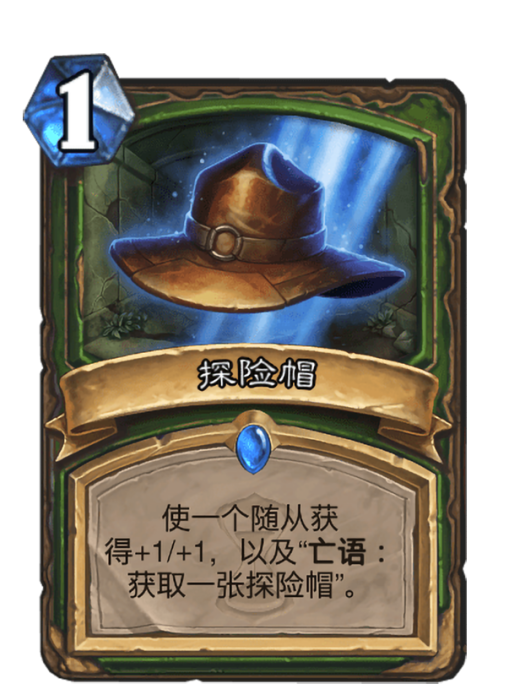 探險帽(卡牌遊戲《爐石傳說》中的卡牌) 探險帽(卡牌遊戲《爐石傳說》中的卡牌)