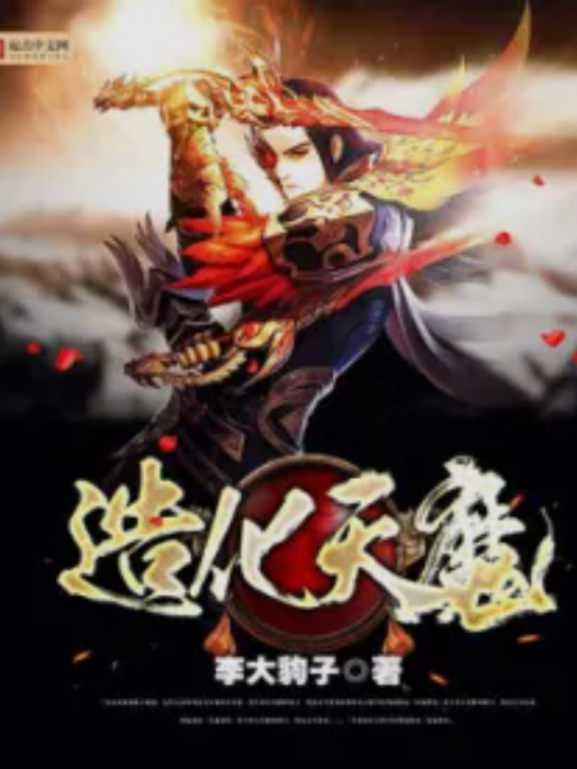 造化天魔 造化天魔