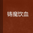 鑄魔飲血
