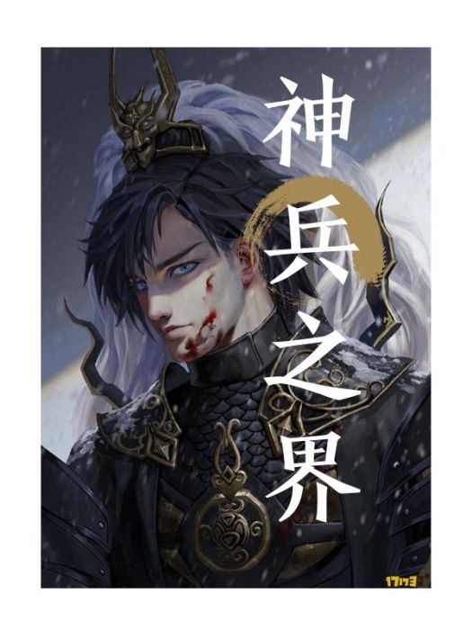 神兵之界 神兵之界