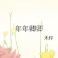年年卿卿 年年卿卿
