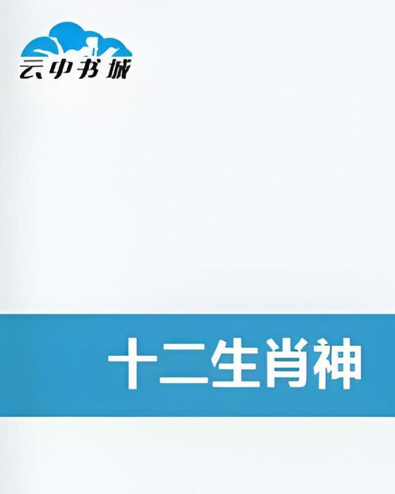 十二生肖神
