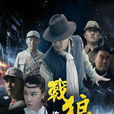 戰狼傳奇(電影) 戰狼傳奇(電影)