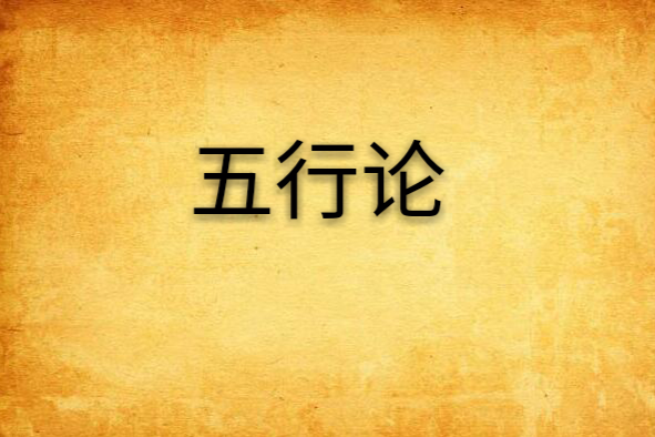 五行論 五行論