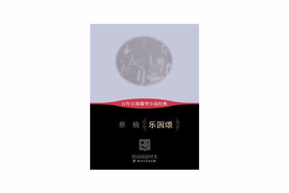 樂園頌 樂園頌