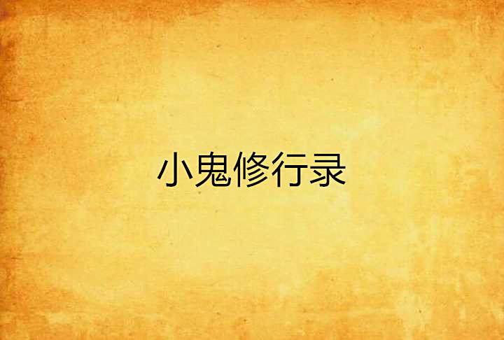 小鬼修行錄 小鬼修行錄