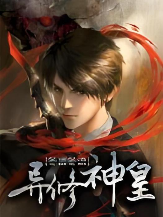 異修神皇