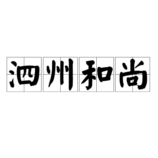 泗州和尚 泗州和尚