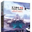 天坑鷹獵(天下霸唱著作圖書)