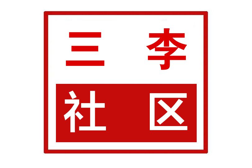 三李社區(河南省鄭州市二七區侯寨街道三李社區) 三李社區(河南省鄭州市二七區侯寨街道三李社區)